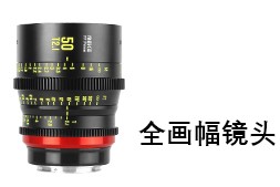 全畫幅電影鏡頭